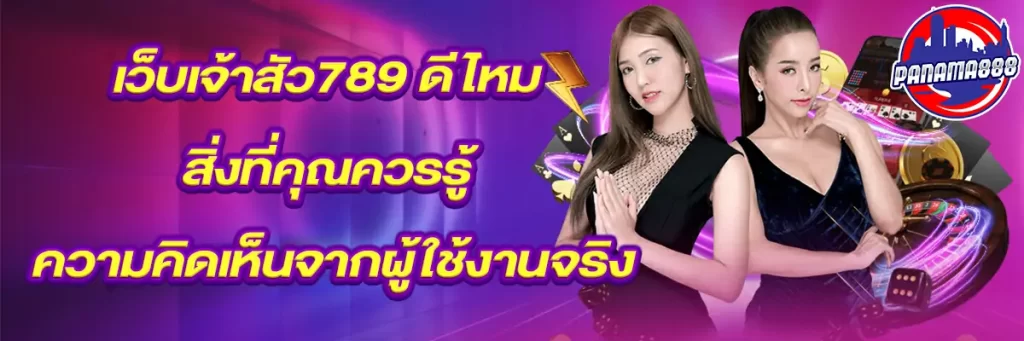 เว็บเจ้าสัว789 ดีไหม