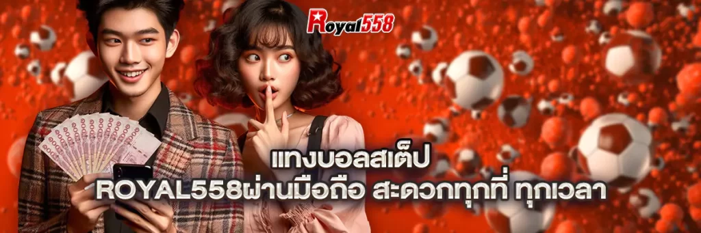 แทงบอลสเต็ป