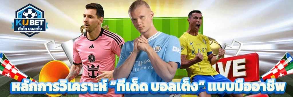 หลักการวิเคราะห์ “ทีเด็ด บอลเต็ง” แบบมืออาชีพ