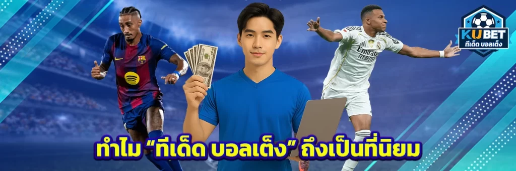 ทำไม “ทีเด็ด บอลเต็ง” ถึงเป็นที่นิยม