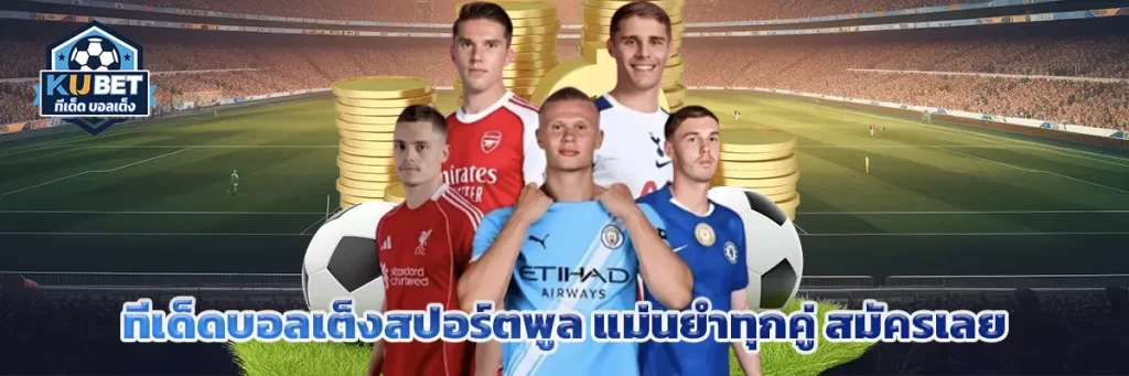 ทีเด็ด บอลเต็ง สปอร์ตพูล