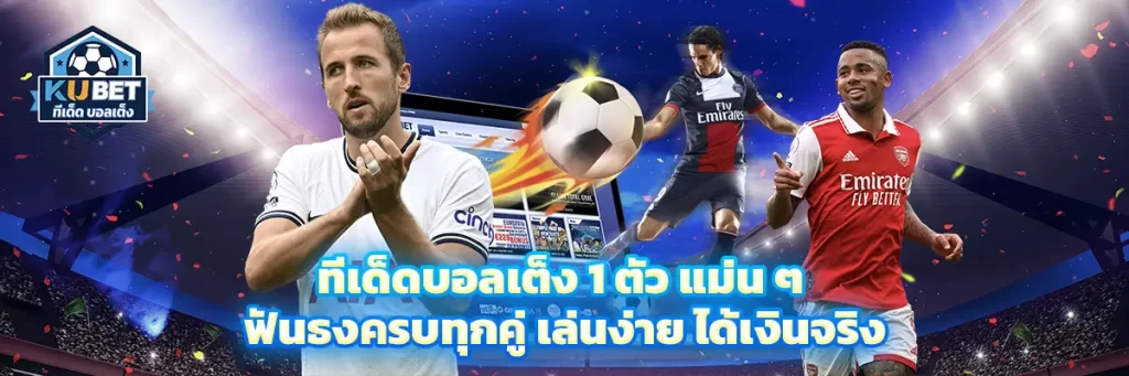 ทีเด็ด บอลเต็ง 1 ตัว แม่น ๆ