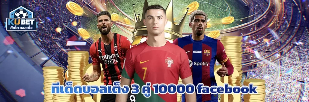 ทีเด็ด บอลเต็ง 3 คู่ 10000 facebook