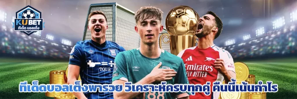 ทีเด็ด บอลเต็ง พา รวย