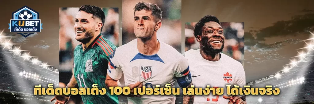 ทีเด็ด บอลเต็ง 100 เปอร์ เซ็น