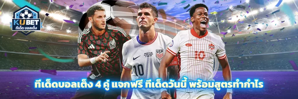 ทีเด็ด บอลเต็ง 4 คู่