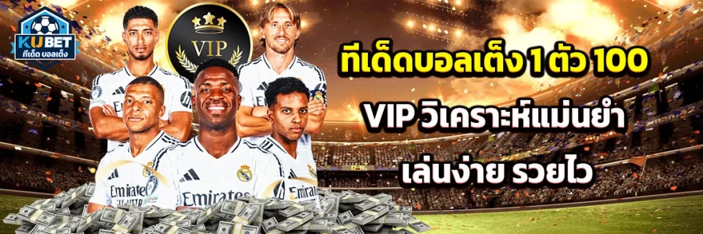 ทีเด็ด บอลเต็ง 1 ตัว 100