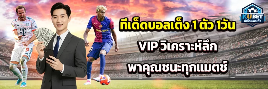 ทีเด็ด บอลเต็ง 1 ตัว 1วัน