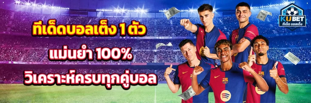 ทีเด็ด บอลเต็ง 1 ตัว