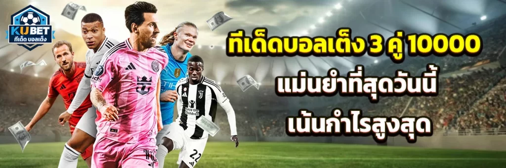 ทีเด็ด บอลเต็ง 3 คู่ 10000