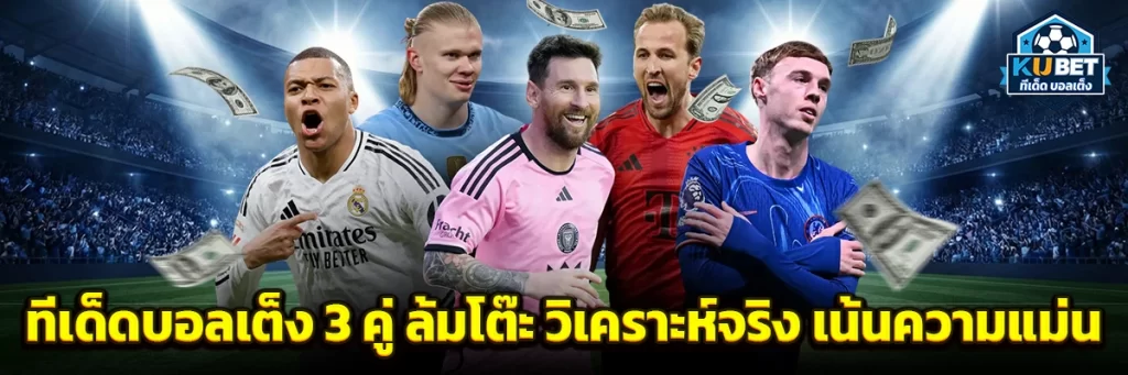 ทีเด็ด บอลเต็ง 3 คู่ ล้ม โต๊ะ