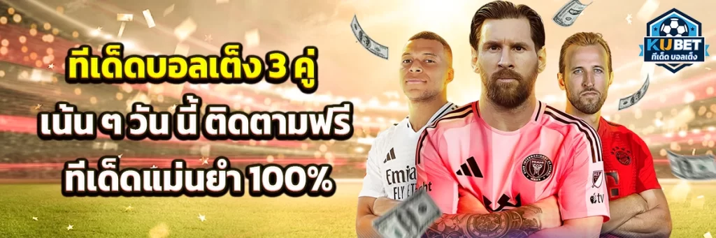 ทีเด็ด บอลเต็ง 3 คู่ เน้น ๆ วัน นี้