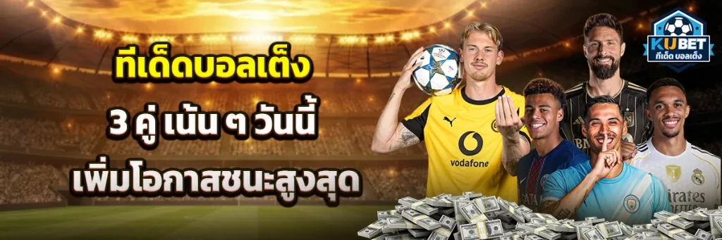 ทีเด็ด บอลเต็ง 3 คู่