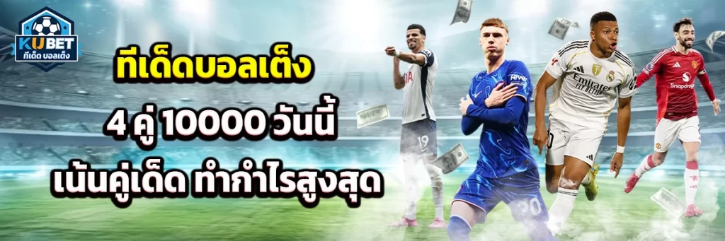 ทีเด็ด บอลเต็ง 4 คู่ 10000