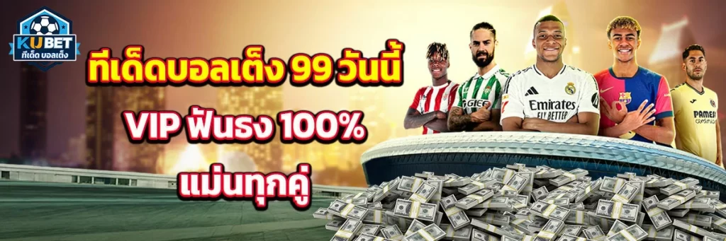 ทีเด็ด บอลเต็ง 99 วันนี้
