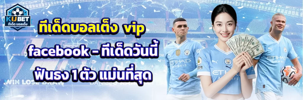 ทีเด็ด บอลเต็ง vip facebook