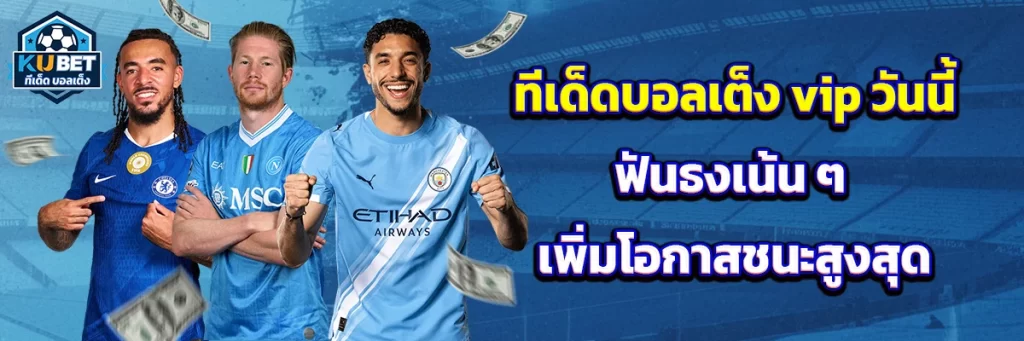 ทีเด็ด บอลเต็ง vip