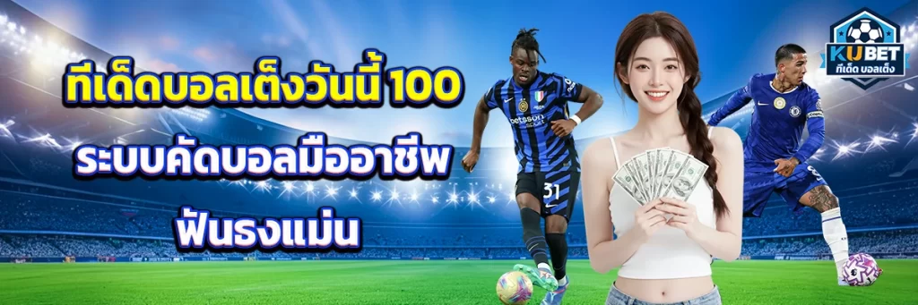 ทีเด็ด บอลเต็ง วันนี้ 100
