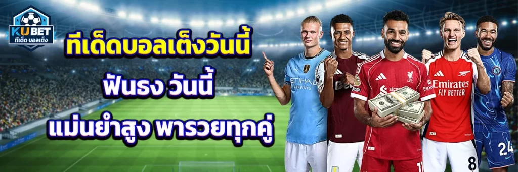 ทีเด็ด บอลเต็ง วันนี้ ฟันธง วันนี้