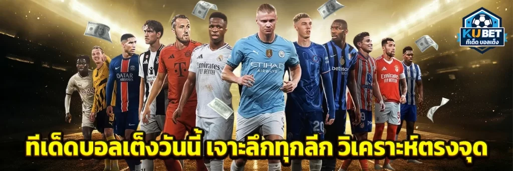 ทีเด็ด บอลเต็ง วันนี้