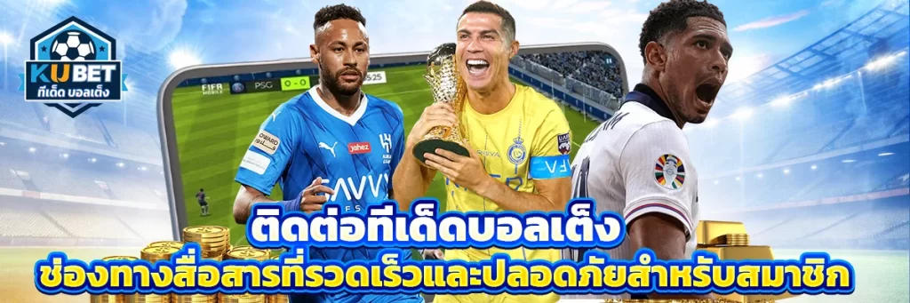 ติดต่อ ทีเด็ด บอลเต็ง