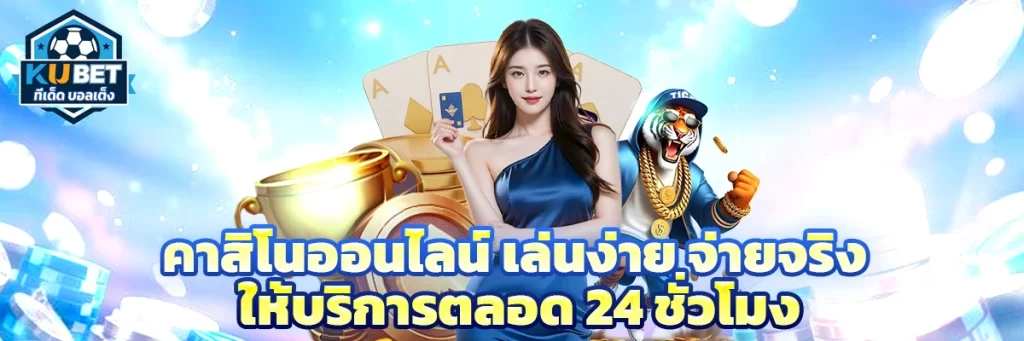 คาสิโนออนไลน์