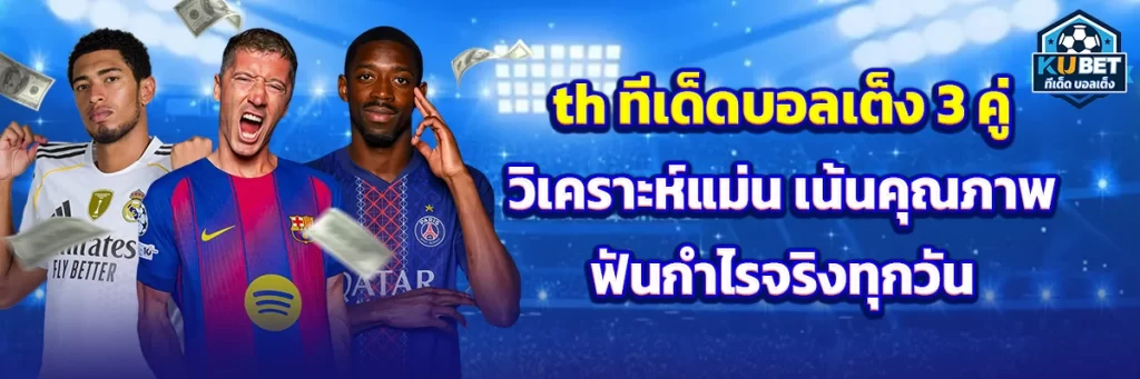 th ทีเด็ด บอลเต็ง 3 คู่