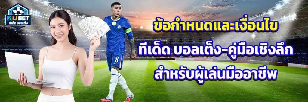 ข้อกำหนดและเงื่อนไข ทีเด็ด บอลเต็ง