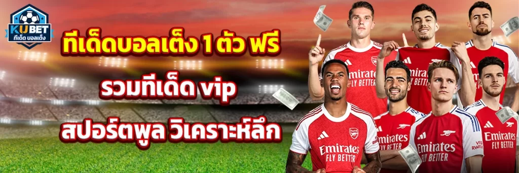 ทีเด็ด บอลเต็ง 1 ตัว ฟรี