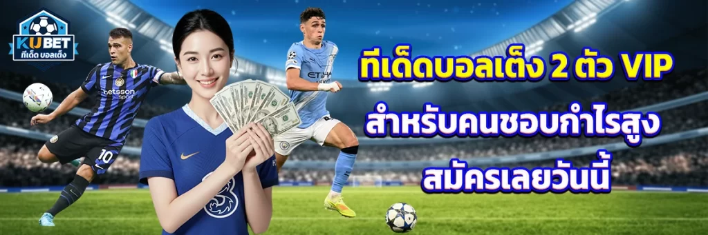 ทีเด็ด บอลเต็ง 2 ตัว