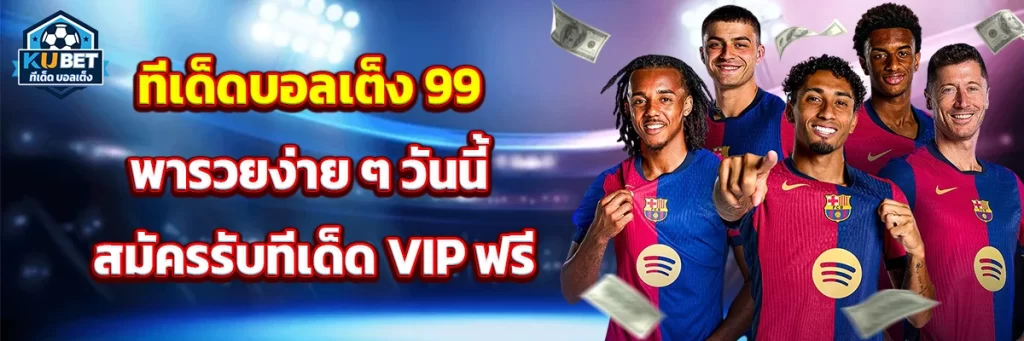 ทีเด็ด บอลเต็ง 99