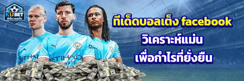 ทีเด็ด บอลเต็ง facebook