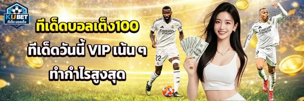 ทีเด็ด บอลเต็ง100