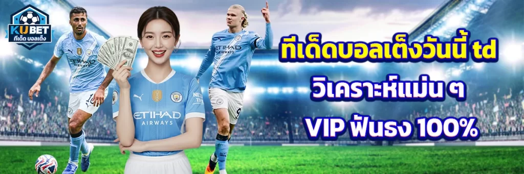 ทีเด็ด บอลเต็ง วันนี้ td