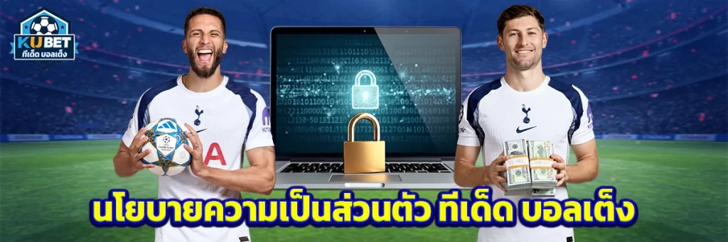 นโยบายความเป็นส่วนตัว ทีเด็ด บอลเต็ง