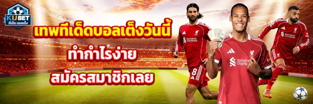 เทพ ทีเด็ด บอลเต็ง